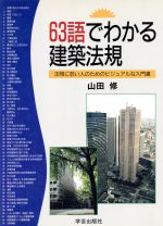 【中古】 63語でわかる建築法規 法規に弱い人のためのビジュアルな入門書/山田修【著】
