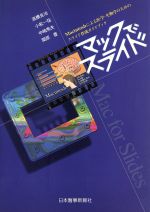【中古】 マックでスライド Macintoshによる医学・生物学のためのスライド作成ガイドブック／高橋良治(..