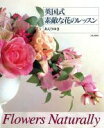 【中古】 英国式 素敵な花のレッスン/あんりゆき【著】