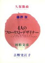 久保数政，藤沢保，村松文彦，吉野実江子【著】販売会社/発売会社：誠文堂新光社発売年月日：1993/08/05JAN：9784416493052