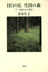 【中古】 目白の丘　生田の森 二十一世紀の女子教育へ／青木生子【著】