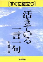 【中古】 活きている一言一句 すぐに役立つシリーズ／吹上憲二【著】