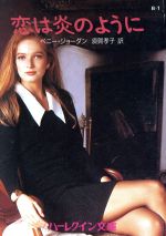 【中古】 恋は炎のように ハーレクイン文庫／ペニージョーダン【作】，須賀孝子【訳】