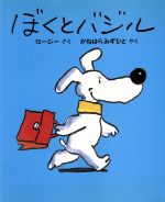 【中古】 ぼくとバジル／ロージー【作】，金原瑞人【訳】