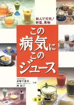 【中古】 この病気にこのジュース 飲んで元気!野菜、果物/赤堀千恵美(著者),西祥子(著者)