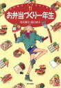 【中古】 お弁当づくり一年生 Home cooking/有元葉子(著者),田口成子(著者)