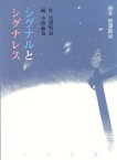 【中古】 シグナルとシグナレス 画本　宮澤賢治／宮沢賢治(著者),小林敏也