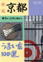 【中古】 あまから手帖が薦める京都うまい店100選〔新版〕／重森守(編者)