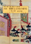 【中古】 図説　朝鮮と日本の歴史　前近代編 光と影 見る！読む！歴史・民俗シリーズ第1巻／久保井規夫(著者)