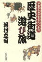 【中古】 歴史街道遊び旅 伊勢から神戸まで300キロ/河村立司(著者)