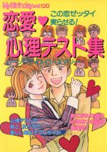 【中古】 恋愛　心理テスト集 この恋ゼッタイ実らせる！ My　Birthdayの本120／ムーンフェイス・ローズマリー(著者)