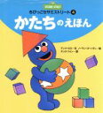 【中古】 かたちのえほん ちびっこセサミストリート4/アンナ・ロス(著者),マックツイン(訳者),ノーマンゴーバティ(その他)