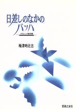 【中古】 日差しのなかのバッハ クラシック新空間／梅津時比古(著者)