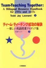 【中古】 ティーム・ティーチング成功の秘訣 楽しい英語授業アイデア集/T・J.レオナルド(著者),佐藤ちえり(訳者)