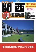 【中古】 My　Road　関西 ユニオンマップ／国際地学協会(編者)