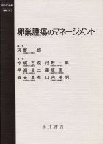 【中古】 卵巣腫瘍のマネージメント 今日の治療／今城吉成(著者),早瀬良二(著者),藤原恵一(著者),森谷卓也(著者),山内英明(著者),河野一郎(著者)