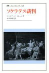 【中古】 ソクラテス裁判 叢書・ウニベルシタス429／イジドア・ファインスタインストーン(著者),永田康昭(訳者)