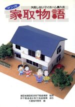 【中古】 マンガ 家取物語 失敗しないマイホーム購入法/不動産適正取引推進機構(著者),建設省建設経済局不動産業課