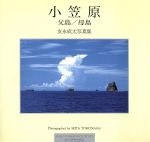 【中古】 小笠原　父島／母島　友永成太写真集 Ryoko　Yomiuri　photobooks／友永成太(著者)