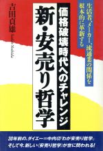 【中古】 新・安売り哲学 価格破壊