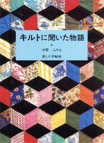 【中古】 キルトに聞いた物語／小野ふみえ(著者)