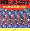 【中古】 DREAM　ZONE めくるめく3D空間への誘い／3Dグラフィックスジャパン(編者)