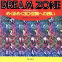 【中古】 DREAM ZONE めくるめく3D空間への誘い/3Dグラフィックスジャパン(編者)