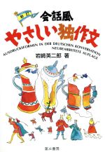 【中古】 会話風　やさしい独作文／岩崎英二郎(著者)