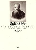 ミハイロフスキー(著者),石川郁男(訳者)販売会社/発売会社：成文社/ 発売年月日：1994/07/05JAN：9784915730061