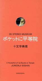 【中古】 ポケットに平等院 3D　STEREO　MUSEUM／十文字美信(著者)
