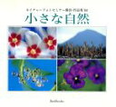 【中古】 小さな自然 ネイチャーフォトセミナー横浜・作品集 ’94 Bee Books179/ネイチャーフォトセミナー横浜(著者)