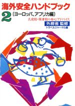 トラベルジャーナル(編者),外務省(その他)販売会社/発売会社：トラベルジャーナル/ 発売年月日：1994/02/26JAN：9784895592987