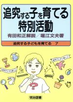 【中古】 追究する子を育てる特別活動 追究する子どもを育てる7／堀江文夫(著者),有田和正