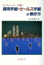 【中古】 商用手紙・セールス手紙の書き方 ビジネスレター文例集 Orange Books/山田幾久(著者)