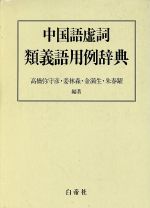 【中古】 中国語虚詞類義語用例辞典/高橋弥守彦(著者),姜林森(著者),金満生(著者),朱春躍(著者)