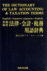 【中古】 英和和英法律・会計・税務用語辞典 専門用語辞典シリーズ／アイエスエス(編者)