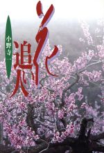 【中古】 花追い人／小野寺一(著者)