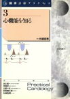 【中古】 心機能を知る 心臓病診療プラクティス3／吉川純一(編者),笠貫宏(編者),土師一夫(編者),別府慎太郎(編者),松ざき益徳(編者)