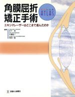 【中古】 角膜屈折矯正手術 エキシマレーザーはどこまで進んだのか カラーアトラス／木下茂(編者),大橋裕一(編者),坪田一男(編者)