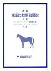 【中古】 家畜比較解剖図説　改著(上巻)／加藤嘉太郎(著者),山内昭二(著者)