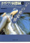 【中古】 カザノヴァ回想録(第3巻) パリの社交界 河出文庫／ジャコモ・カサノヴァ(著者),窪田般弥(訳者)