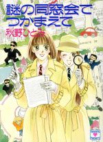 秋野ひとみ(著者)販売会社/発売会社：講談社/ 発売年月日：1995/03/05JAN：9784061993648