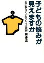 【中古】 子どもの悩みが見えますか 親と教師がよむ思いやりの技術/岡本浩一(著者)