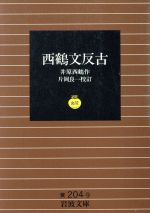 【中古】 西鶴文反古 岩波文庫／井原西鶴(著者),片岡良一(その他)