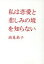 【中古】 私は恋愛と悲しみの境を知らない 扶桑社文庫/高見恭子(著者) 110円