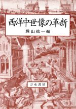 【中古】 西洋中世像の革新／樺山紘一(編者)