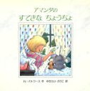 【中古】 アマンダのすてきなちょうちょ 世界の絵本ライブラリー／N・バトワース(著者),ゆきたけのりこ(訳者)