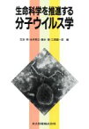 【中古】 生命科学を推進する分子ウイルス学／石浜明(編者),永井美之(編者),藤永けい(編者),三浦謹一郎(編者)