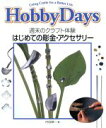 【中古】 はじめての彫金 アクセサリー 週末のクラフト体験 Hobby days Using crafts for a better life／内田暎一(著者)