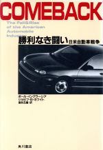 【中古】 勝利なき闘い 日米自動車戦争／ポールイングラーシア(著者),ジョセフ・B．ホワイト(著者),喜多迅鷹(訳者)